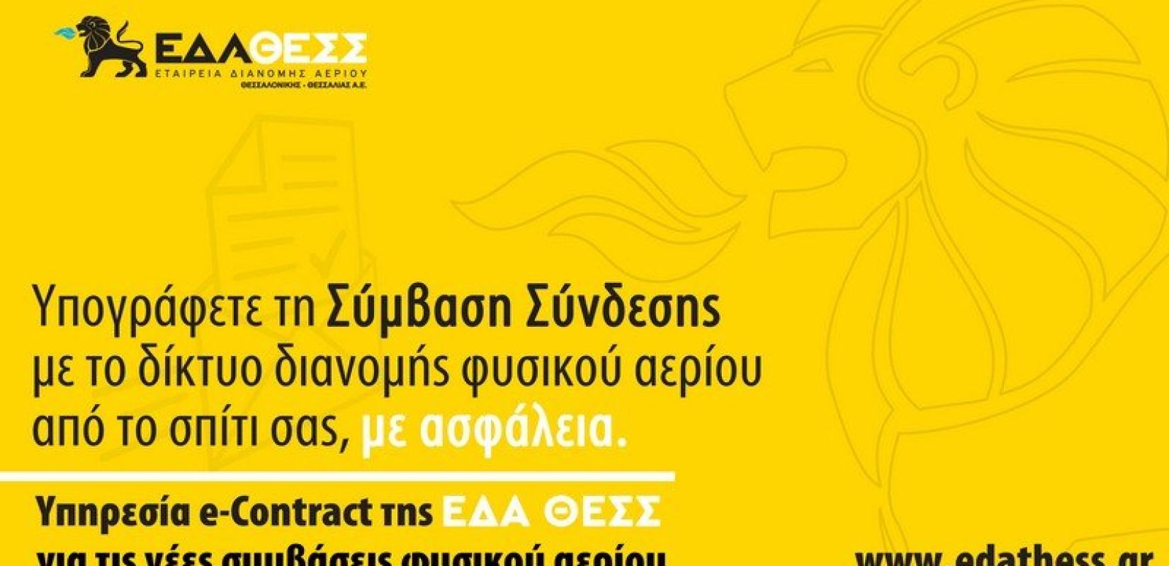 Η ΕΔΑ ΘΕΣΣ «έρχεται» στο σπίτι σας
