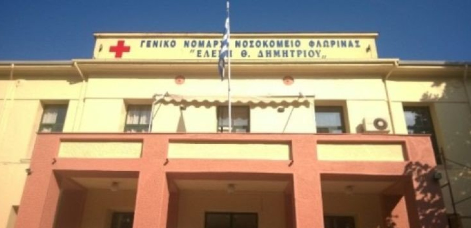 Δήμος Φλώρινας: Οικονομικά κίνητρα για την προσέλκυση νέων ιατρών στο Γενικό Νοσοκομείο