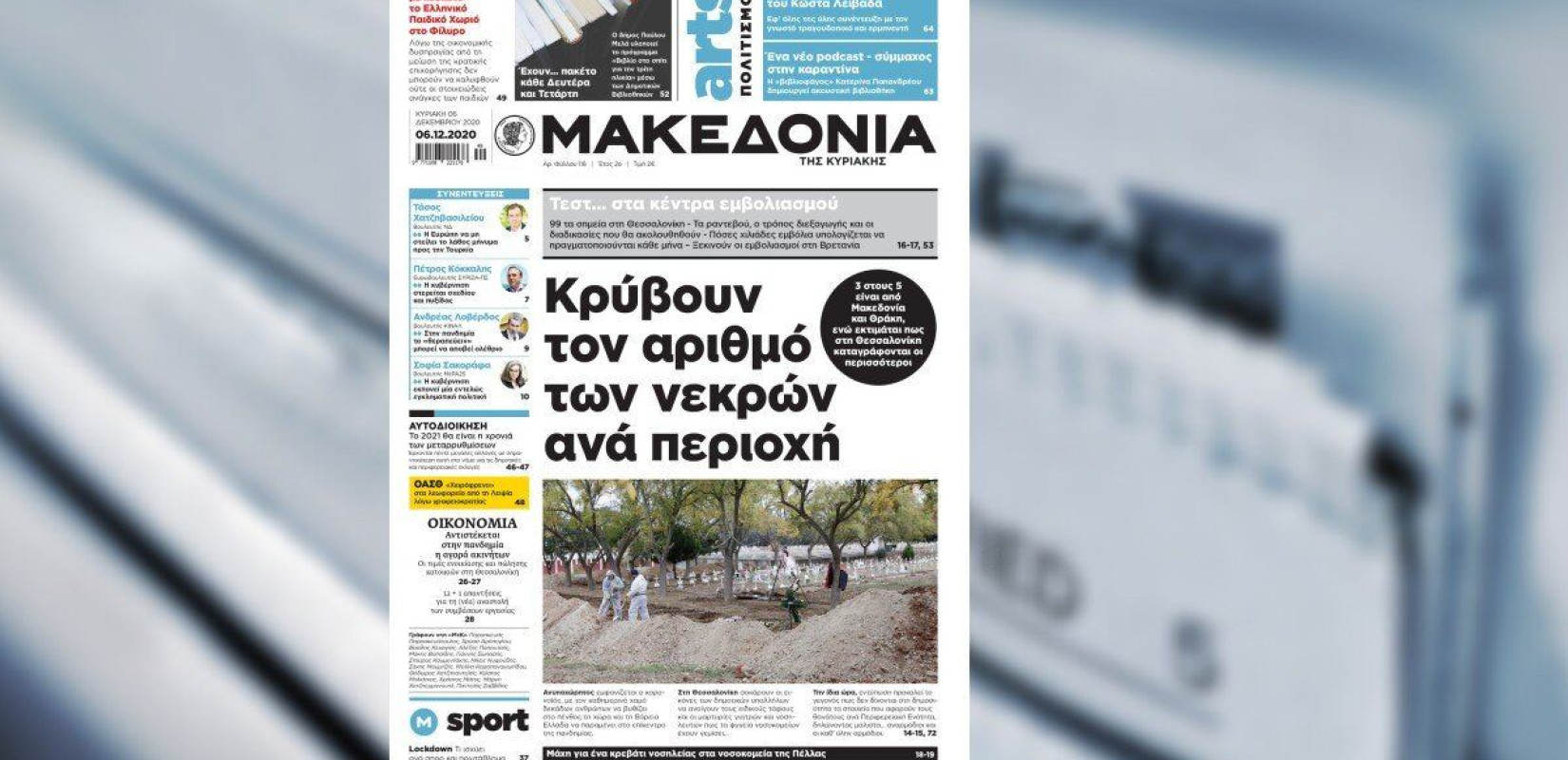 Διαβάστε στη «Μακεδονία της Κυριακής»