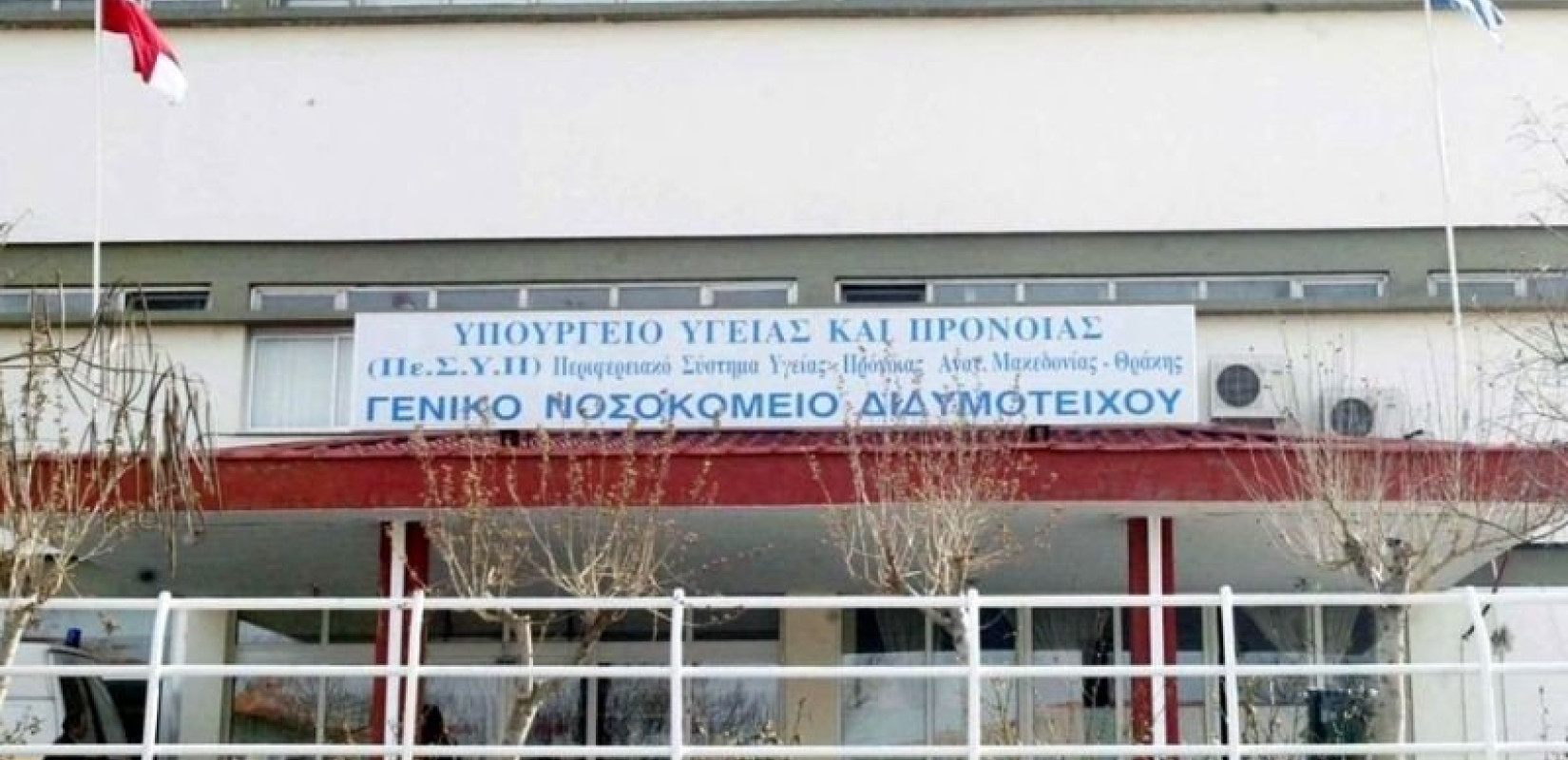 Έβρος: 1,16 εκ. ευρώ για τον εκσυγχρονισμό του Γενικού Νοσοκομείου Διδυμοτείχου