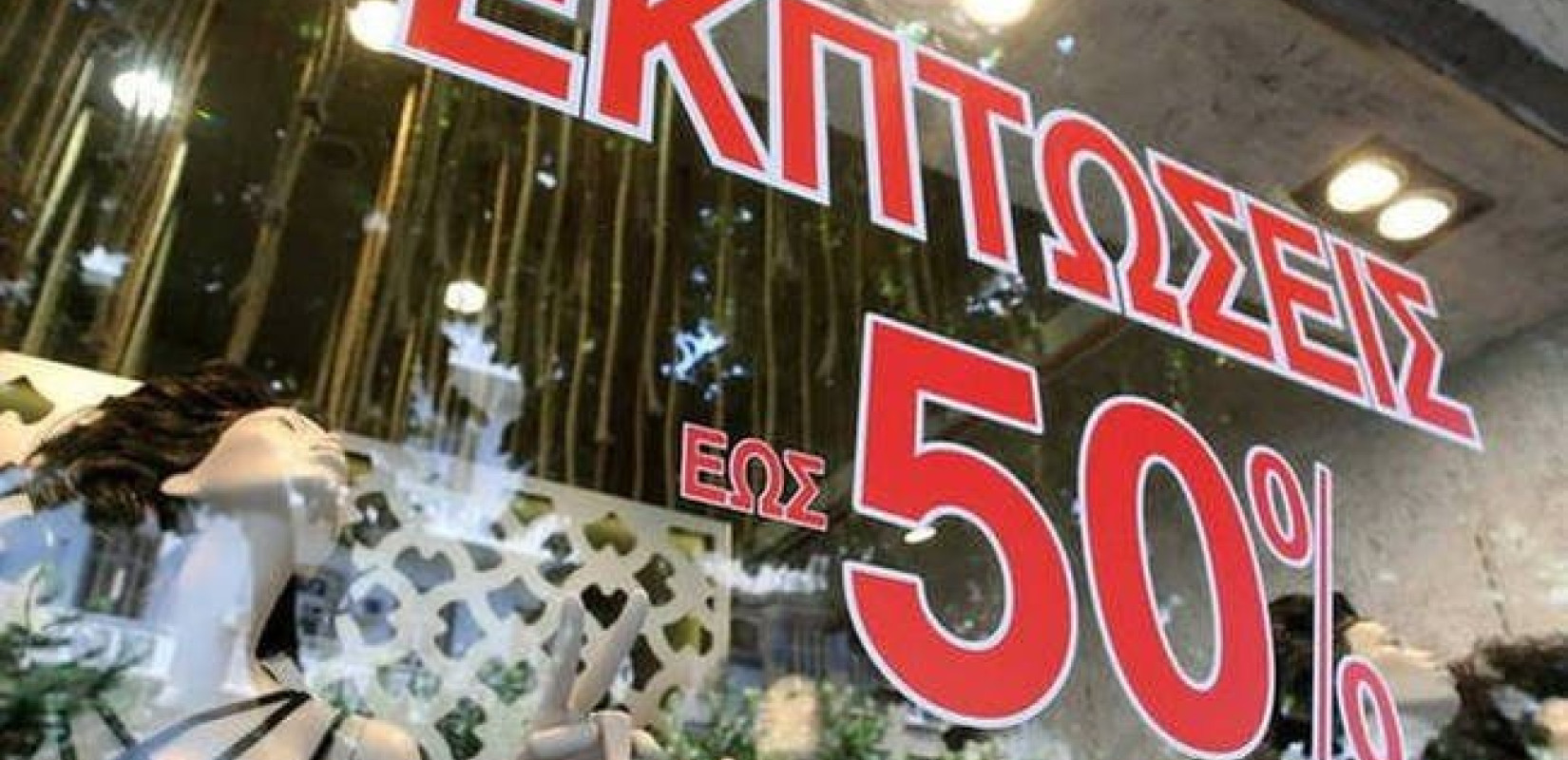 Ξεκινούν σήμερα οι εκπτώσεις