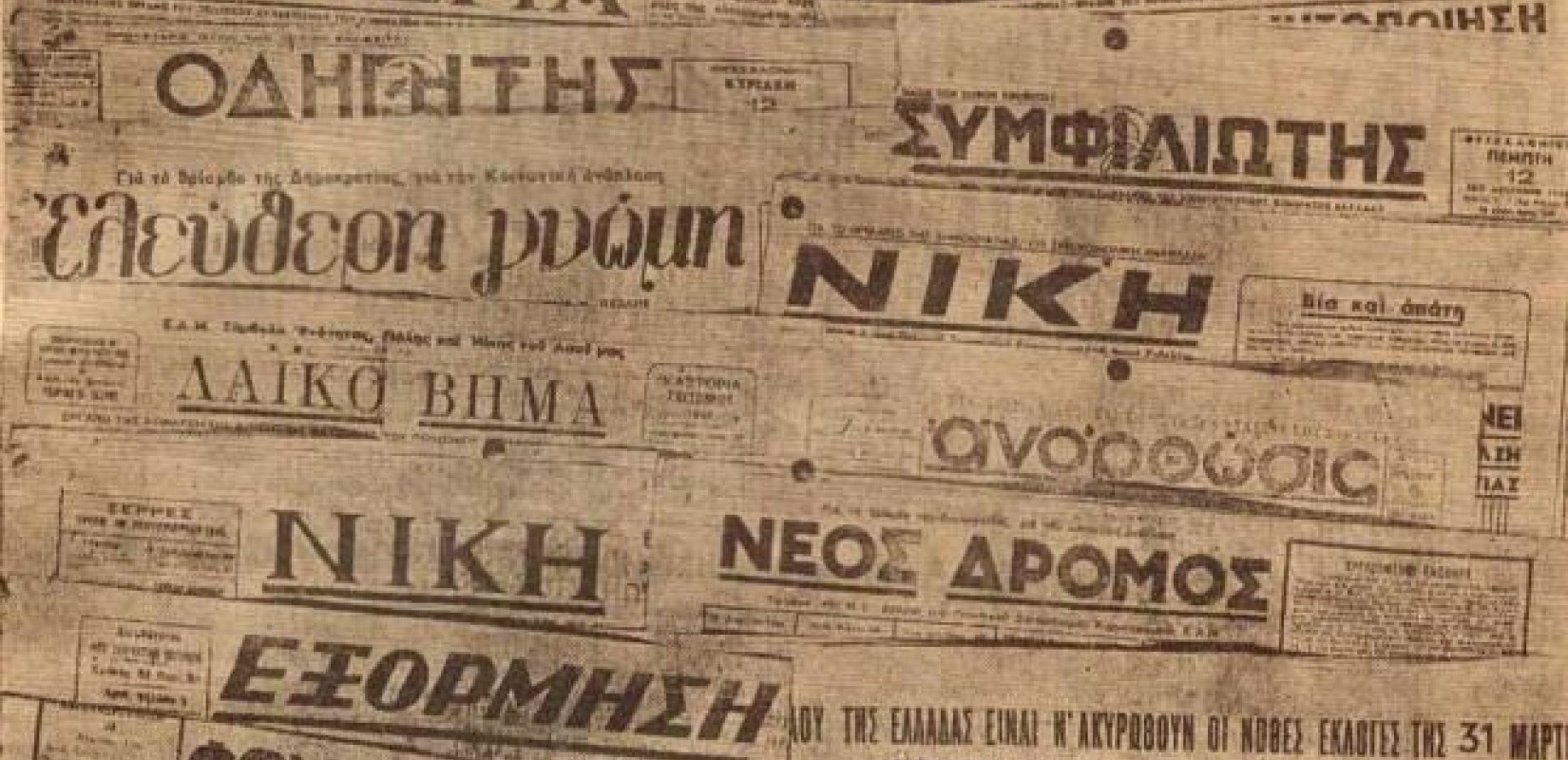 Έκθεση για τον παράνομο Τύπο στην Εθνική Αντίσταση