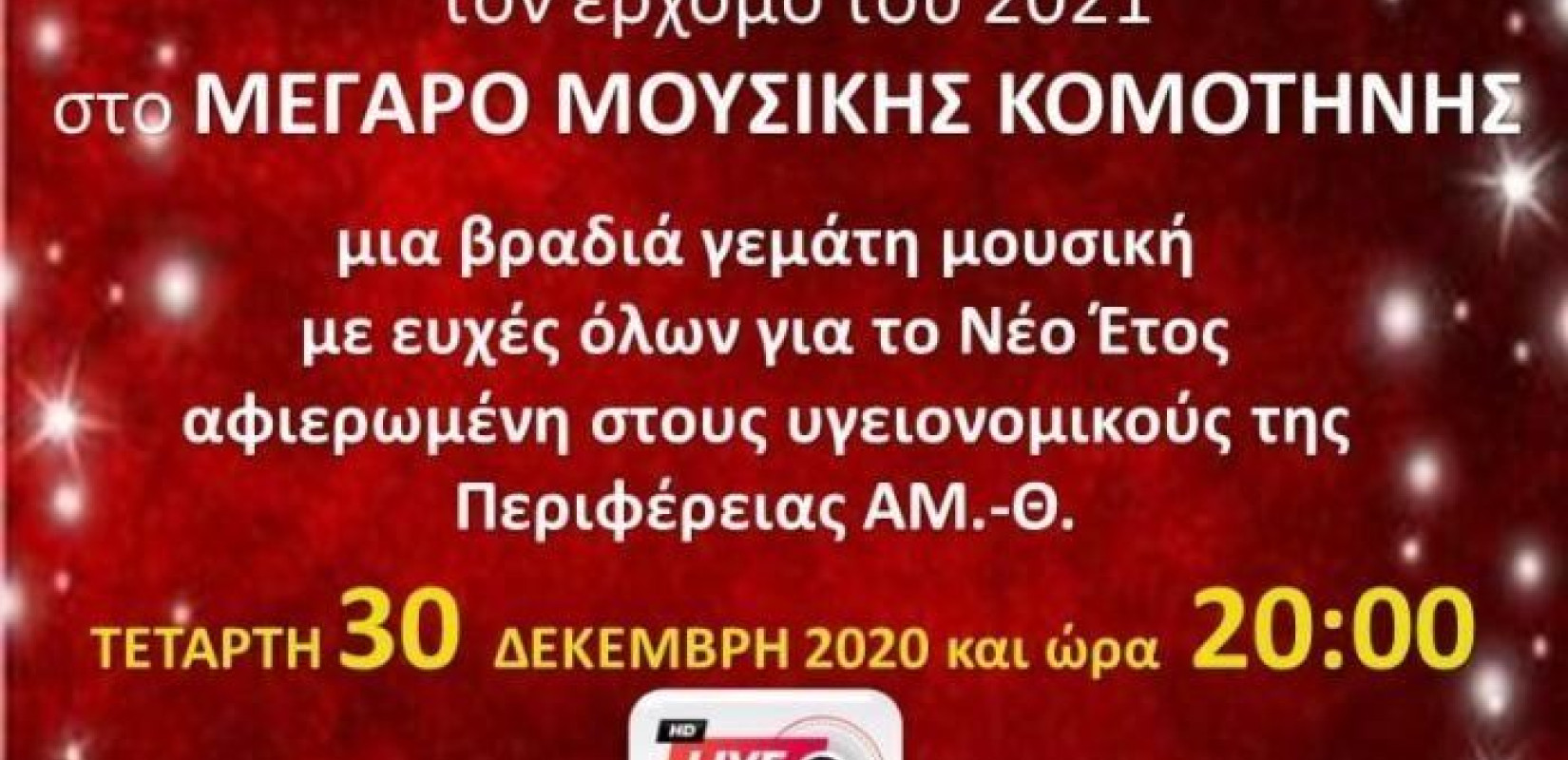 Εορταστική βραδιά στο Μέγαρο Μουσικής Κομοτηνής από την ΠΑΜΘ