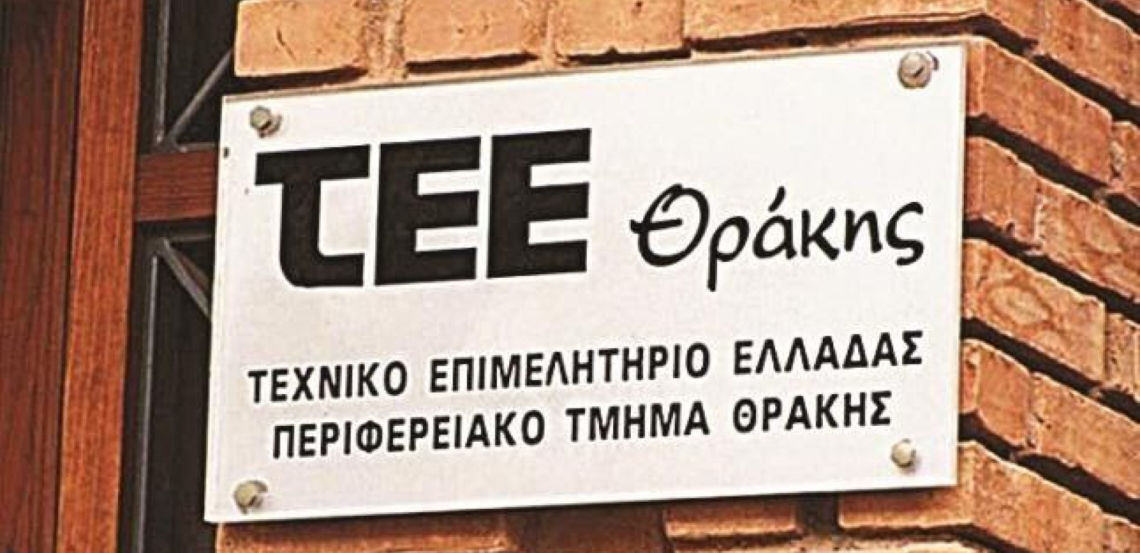 Πώς βλέπει το ΤΕΕ την ανάπτυξη της Θράκης