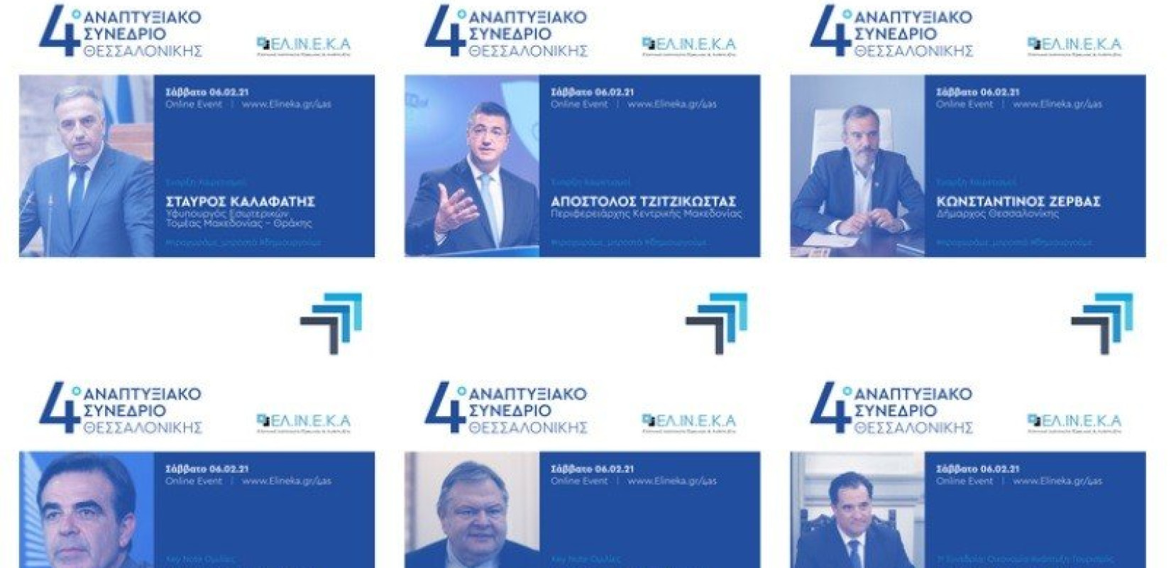 Σχοινάς, Βενιζέλος, Τζιτζικώστας, Ζέρβας κ.α. στο 4ο Αναπτυξιακό Συνέδριο Θεσσαλονίκης 