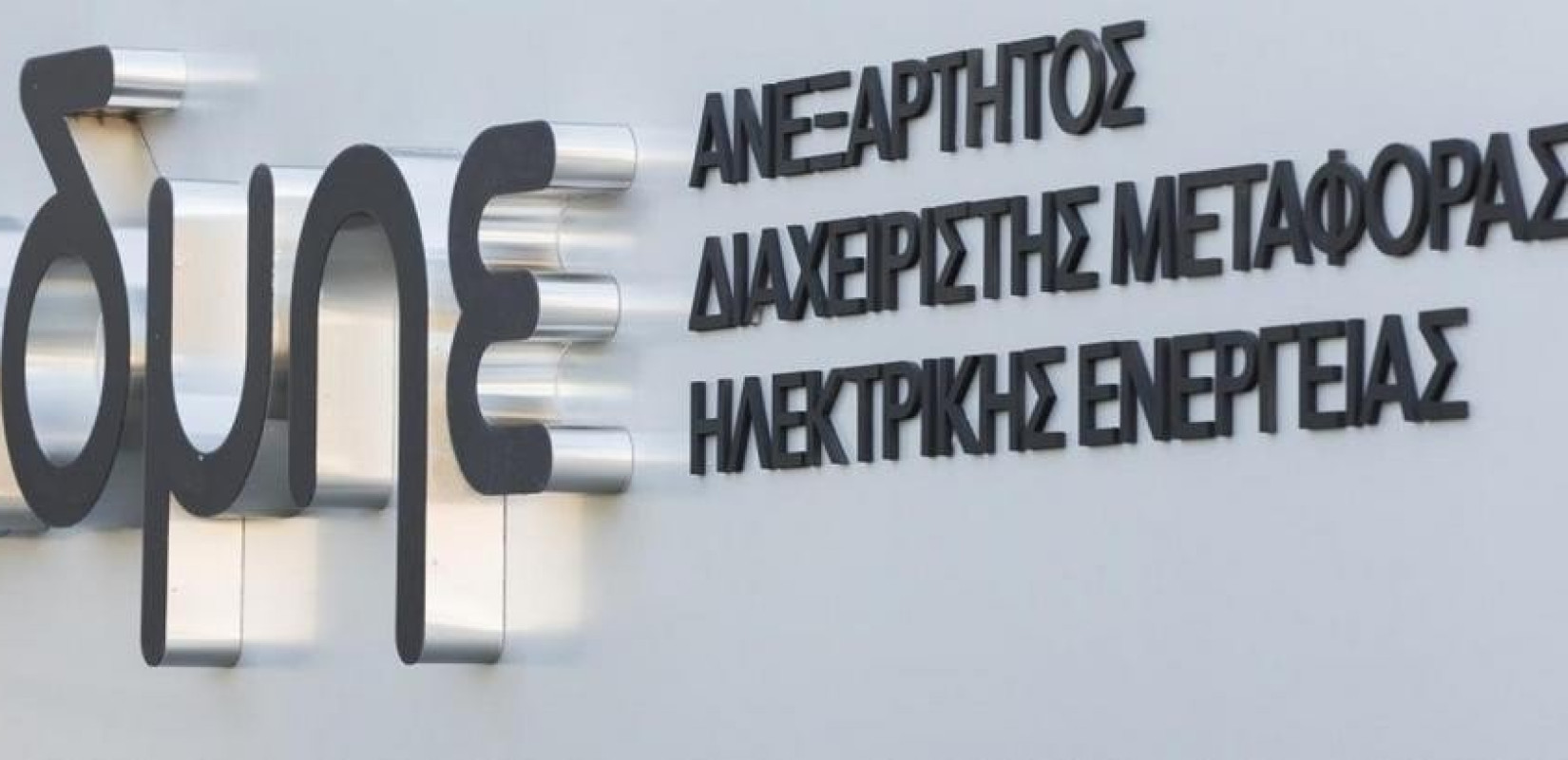 ΑΔΜΗΕ: Αύξηση του μετοχικού κεφαλαίου κατά 1 δισ. ευρώ στο ξεκίνημα του 2026