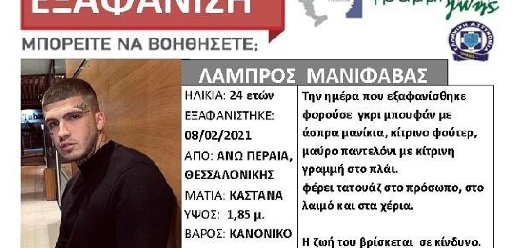 Silver alert για τον 24χρονο ράπερ