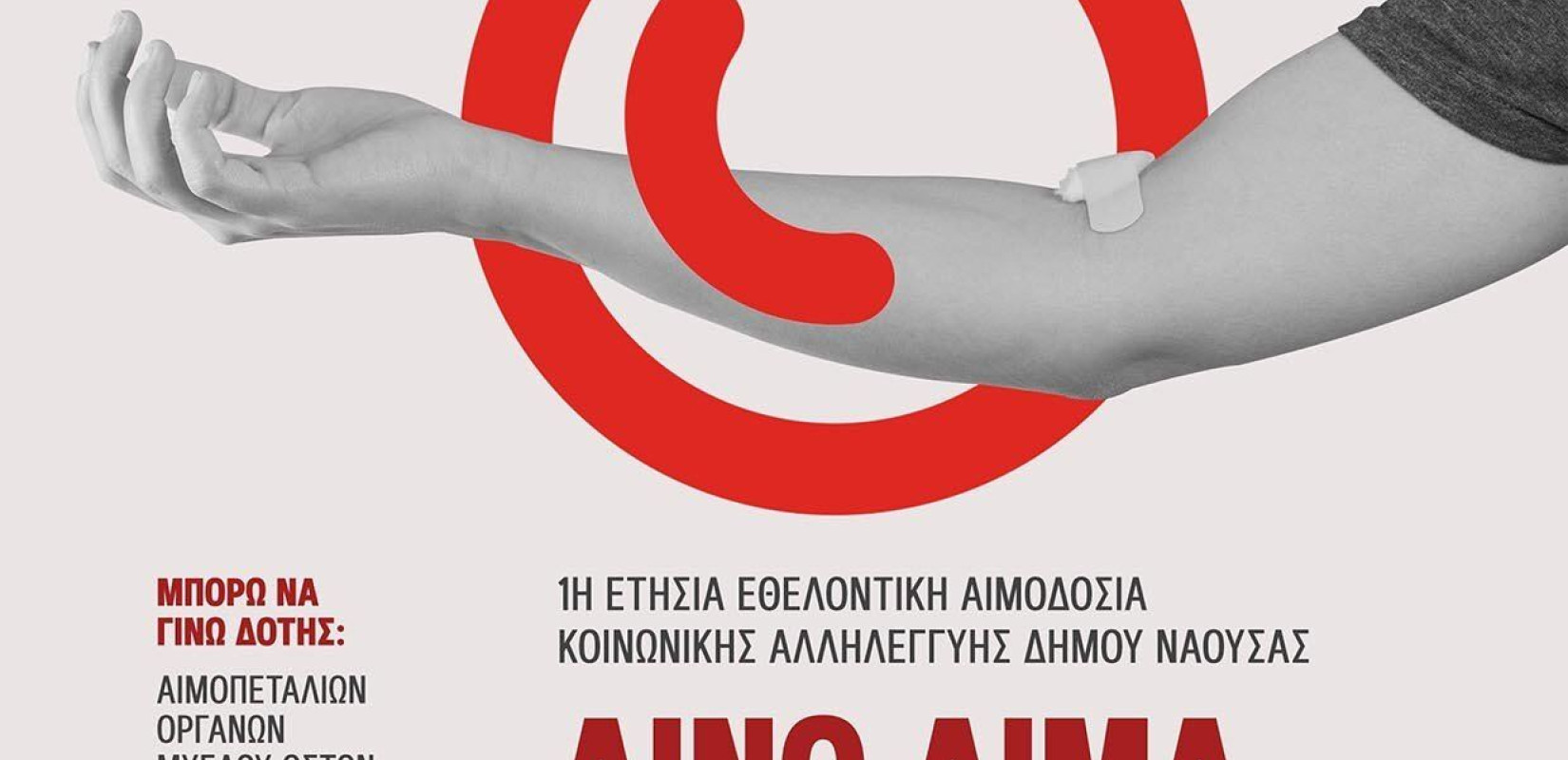 Νάουσα: Εθελοντική αιμοδοσία σε συνεργασία με το νοσοκομείο και τοπικούς φορείς