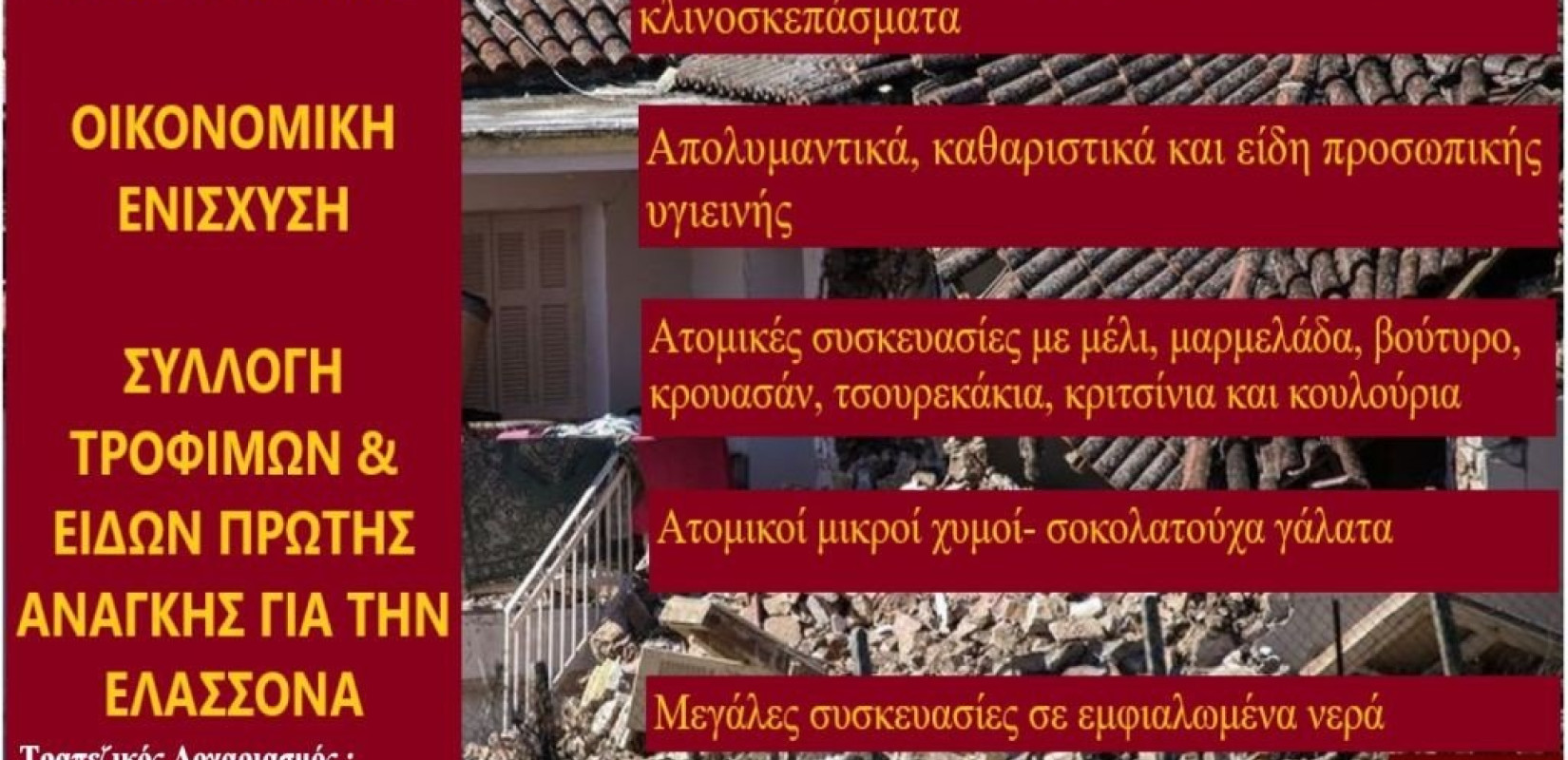 Συγκέντρωση ανθρωπιστικής βοήθειας για τους σεισμόπληκτους από τον δήμο Θέρμης