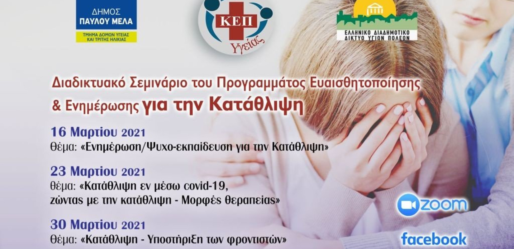 Ο δήμος Παύλου Μελά σας προσκαλεί σε διαδικτυακά σεμινάρια για την κατάθλιψη (φωτ.)