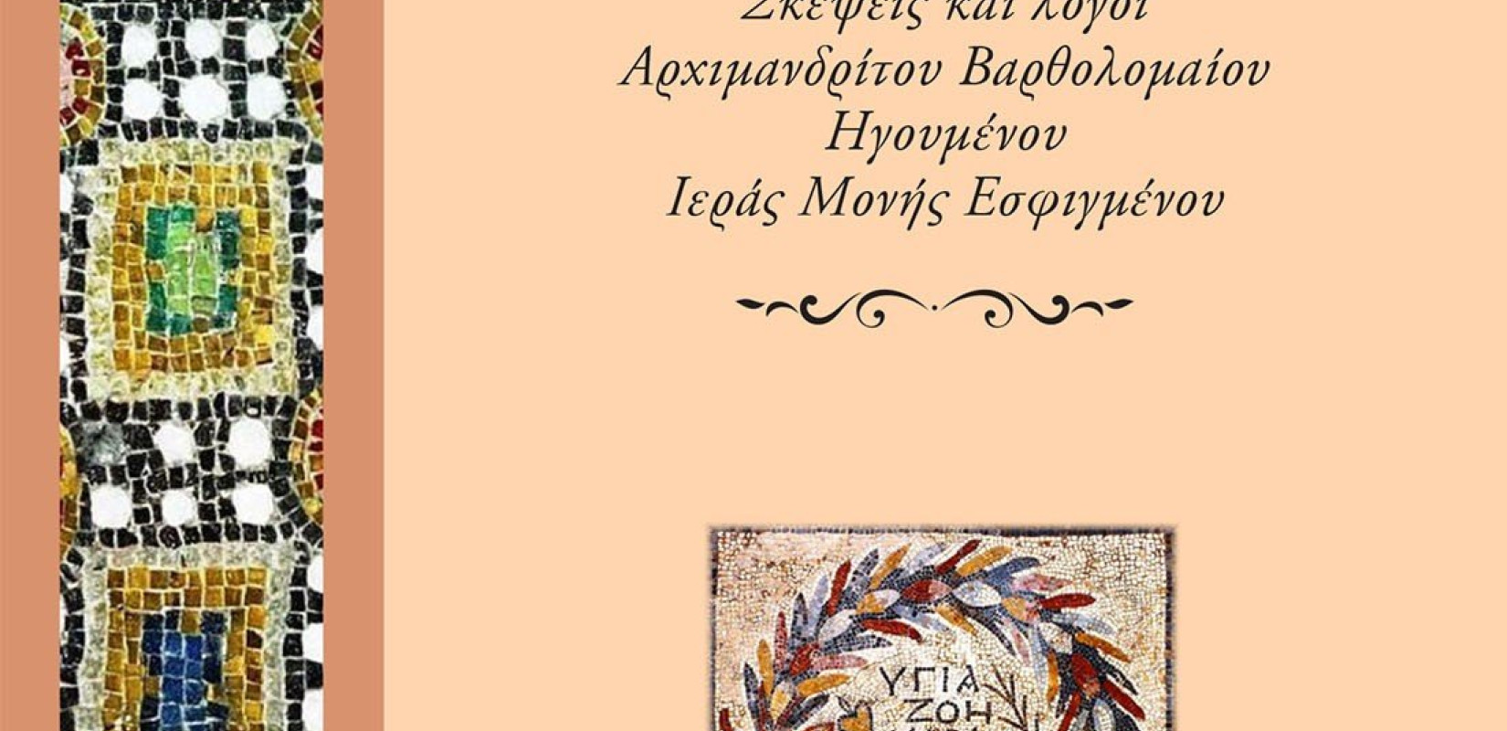 Μονή Εσφιγμένου: Δύο βιβλία – βάλσαμο για τις δύσκολες ώρες