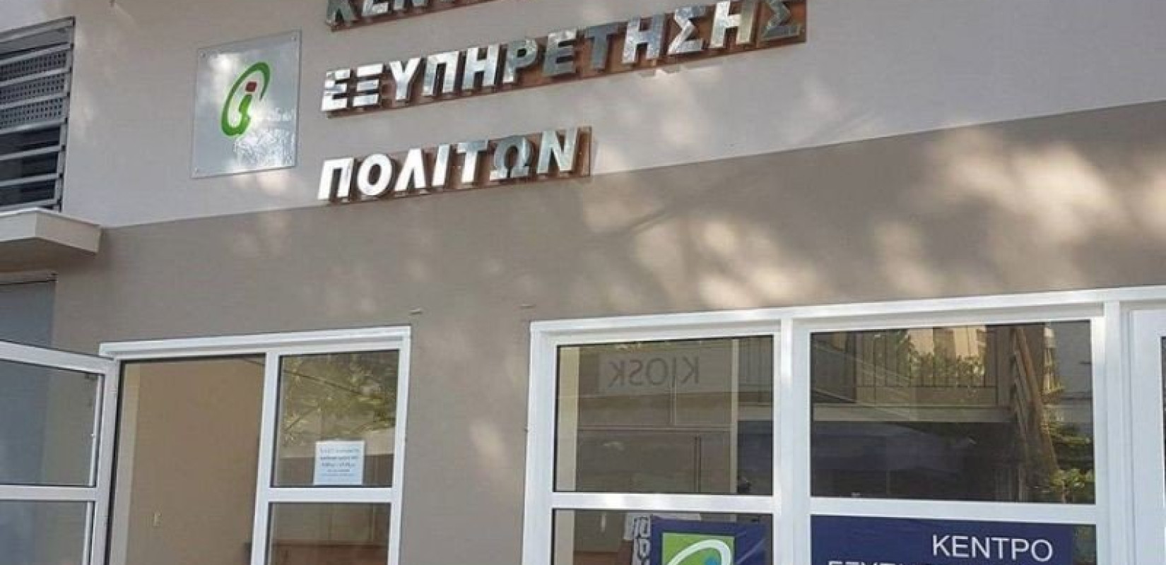 Παράνομη η σημερινή απεργία των εργαζομένων στα ΚΕΠ, λένε τα συναρμόδια υπουργεία