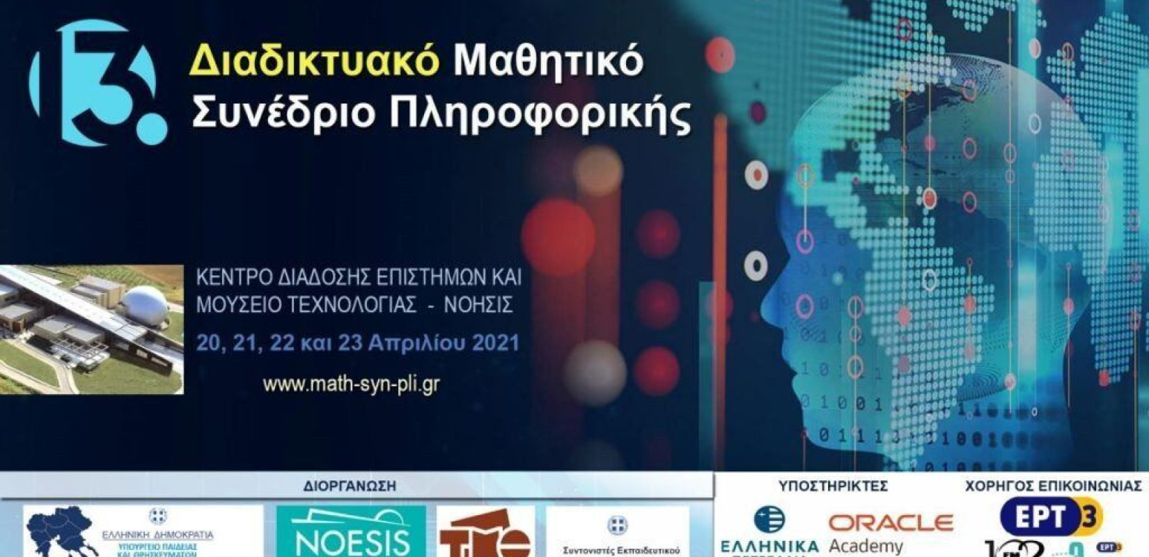 Ο κορονοϊός... εμπνέει το 13ο Μαθητικό Συνέδριο Πληροφορικής