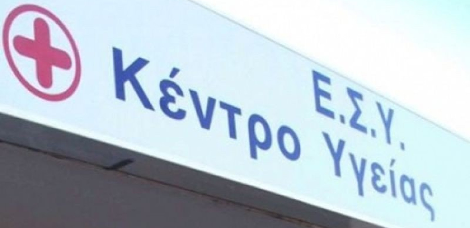 Η δημόσια πρωτοβάθμια φροντίδα υγείας στην... «κλίνη του Προκρούστη» - «Ξεγυμνώθηκαν» τα Κέντρα Υγείας 