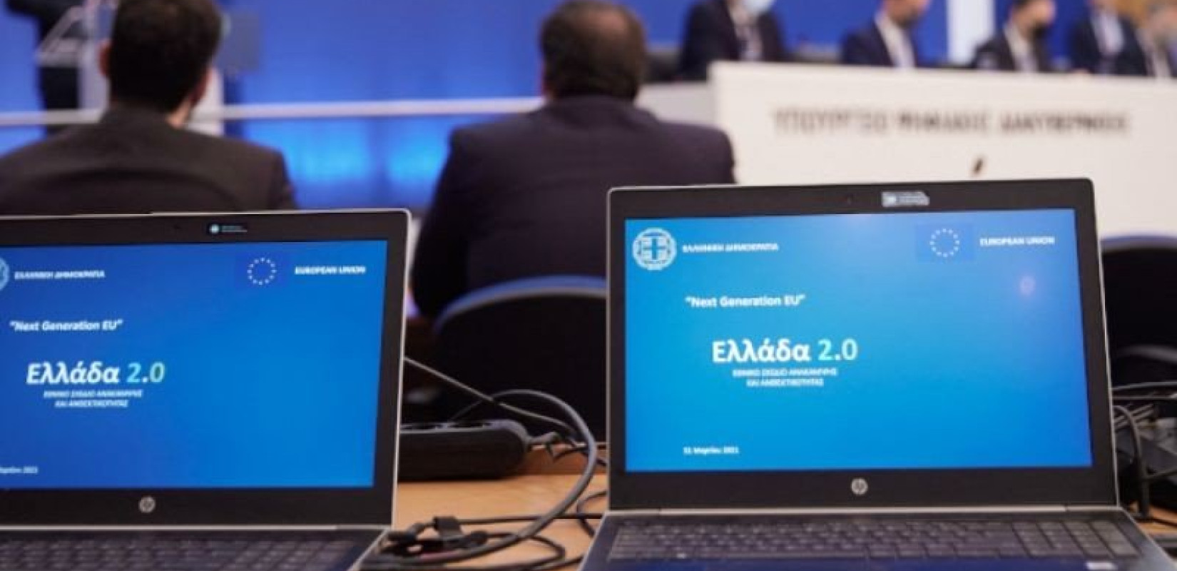 Θετική η πορεία υλοποίησης του «Ελλάδα 2.0» σύμφωνα με την Έκθεση των Επιτροπών Προϋπολογισμών και Οικονομικών και Νομισματικών Υποθέσεων του Ευρωκοινοβουλίου