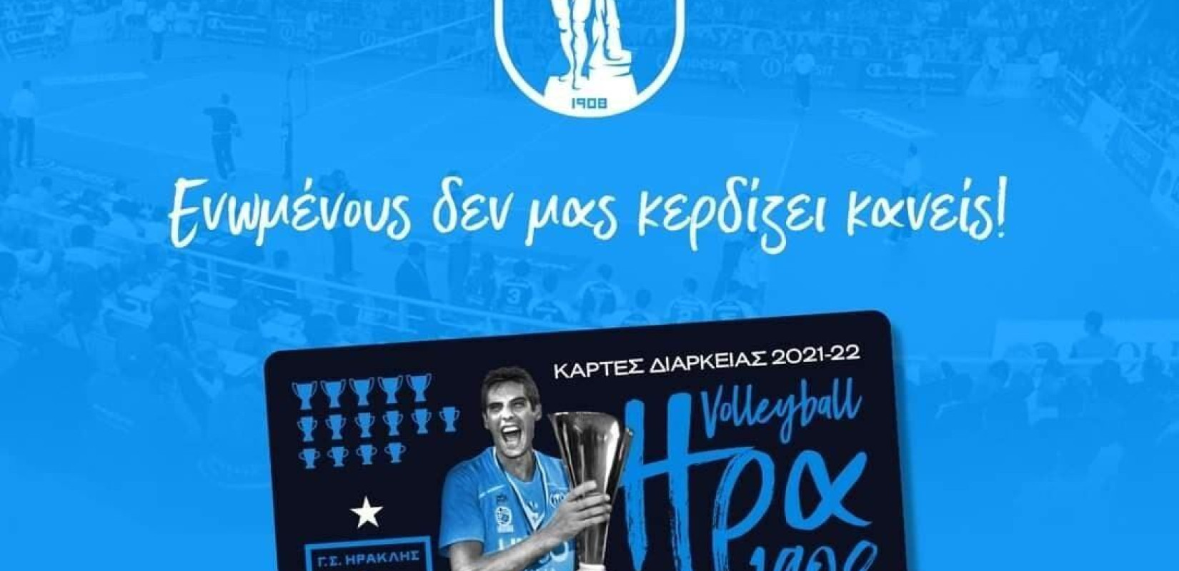 Βόλεϊ: Κάλεσμα του Ηρακλή για τα εισιτήρια διαρκείας
