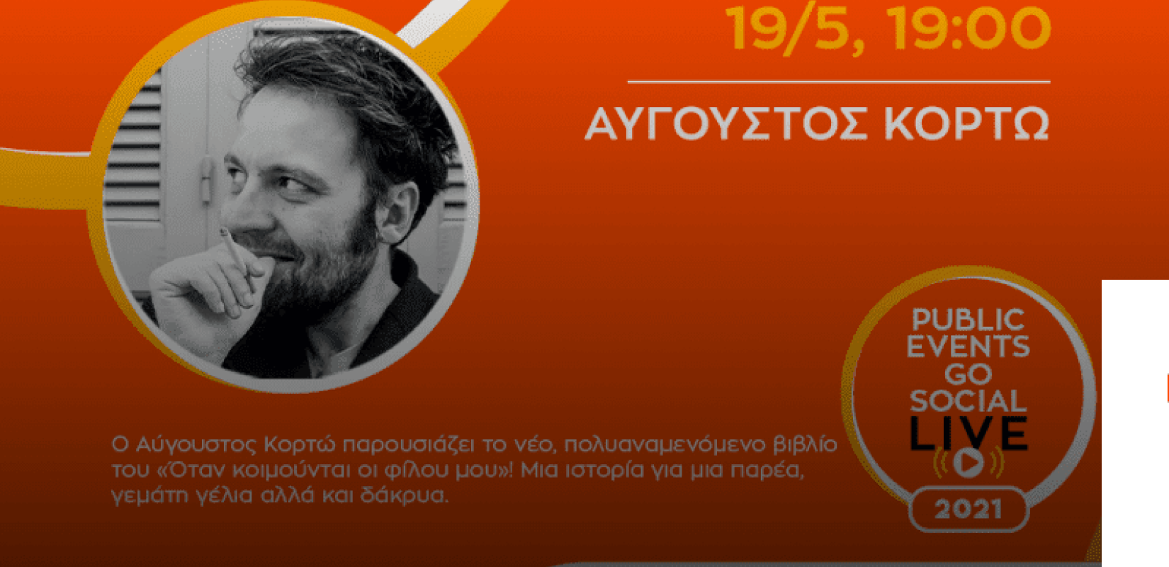 Ο Αύγουστος Κορτώ στο makthes.gr: «Δεν μου λείπει τίποτα απ' τα σκοτεινά χρόνια της εφηβείας»
