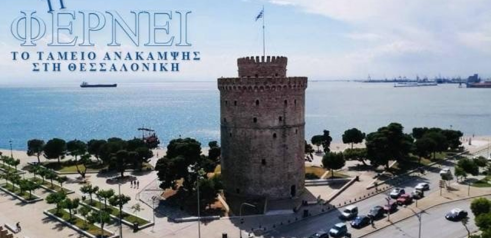 Με 35 εκατ. ευρώ θα χρηματοδοτηθεί το ThessΙNTEC