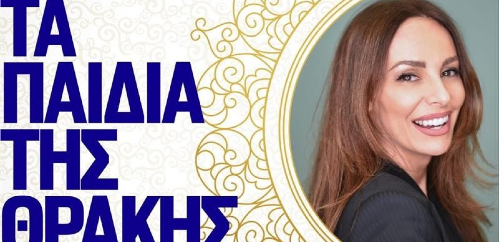 Τα παιδιά της Θράκης: Podcast - Οι δρόμοι του μεταξιού οδηγούν στο Σουφλί