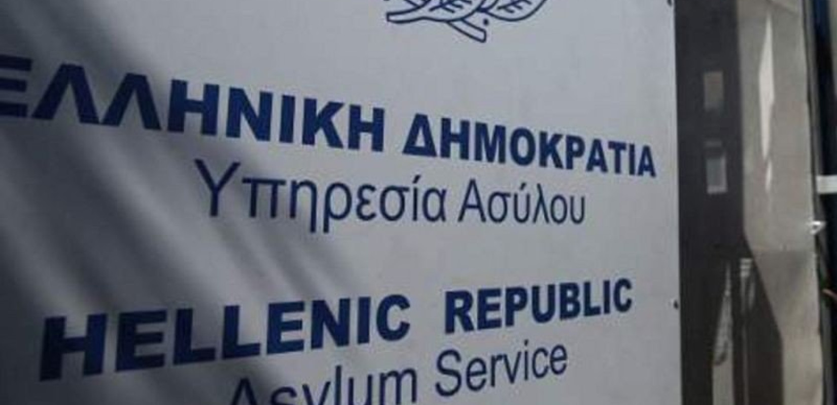 Ένωση Διοικητικών Δικαστών: Παραβιάζονται θεμελιώδεις κανόνες με την αναστολή χορήγησης ασύλου