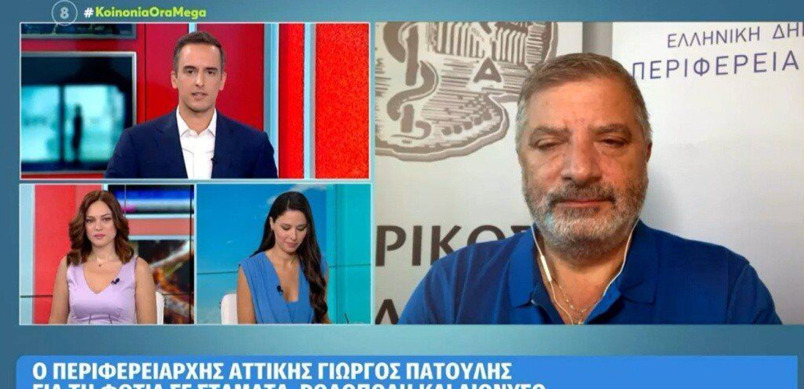 Πατούλης: Δεν αποκλείεται ο εμπρησμός στις χθεσινές πυρκαγιές (βίντεο)