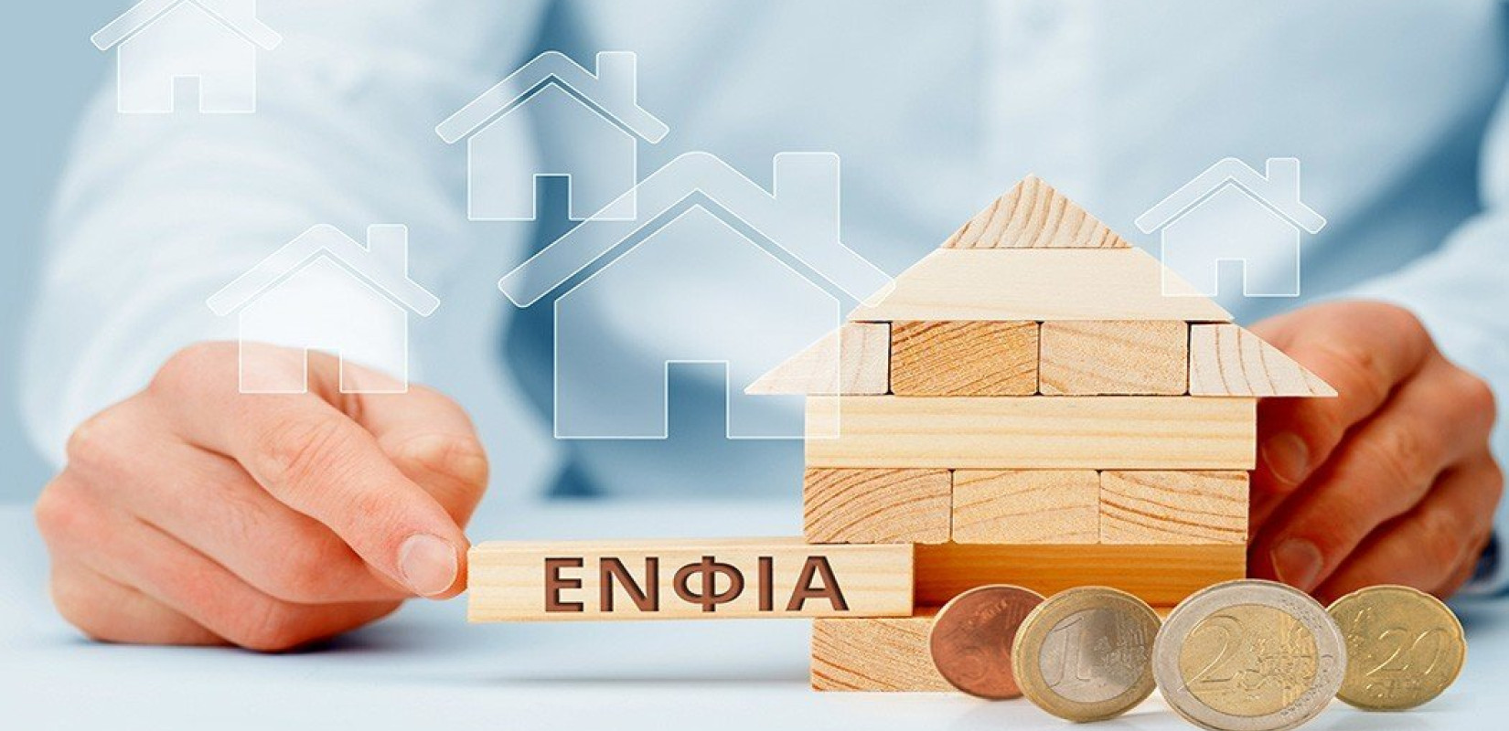 Μέσω νέας ψηφιακής εφαρμογής η μείωση ΕΝΦΙΑ σε ασφαλισμένες κατοικίες για φυσικές καταστροφές