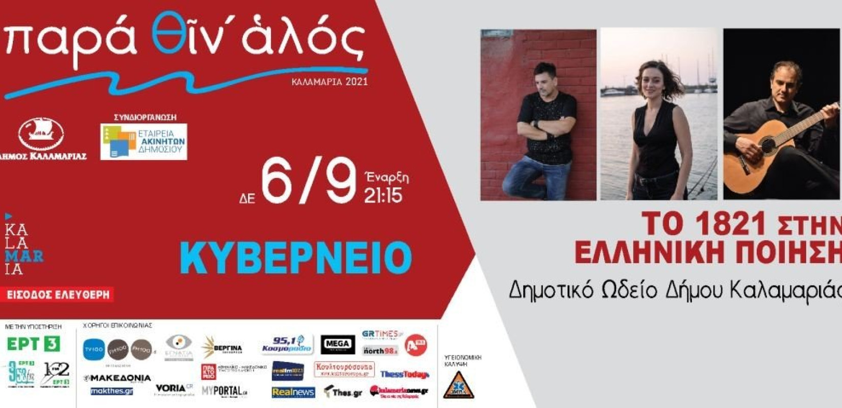 Δύο συναυλίες σήμερα στον δήμο Καλαμαριάς (φωτ.)