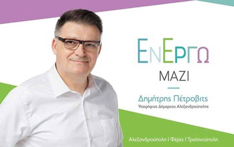Ένας δημοσιογράφος για το δήμο Αλεξανδρούπολης