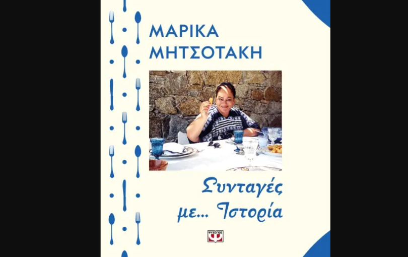 Οι συνταγές της Μαρίκας