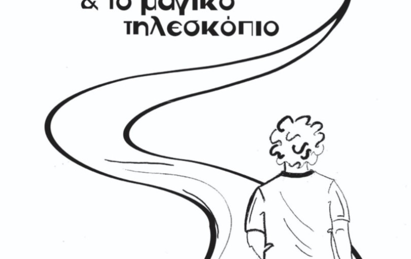 «Ο Ντένις και το μαγικό τηλεσκόπιο»: Νέα εφηβική περιπέτεια από τις Εκδόσεις Μολύβι