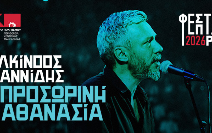 Θεσσαλονίκη: Ο Αλκίνοος Ιωαννίδης έρχεται στο Φεστιβάλ Επταπυργίου