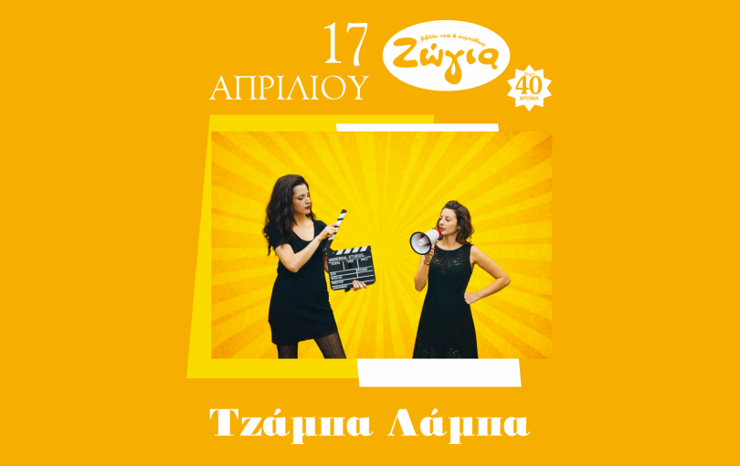 Οι «Τζάμπα Λάμπα» για ένα επετειακό live στη Θεσσαλονίκη