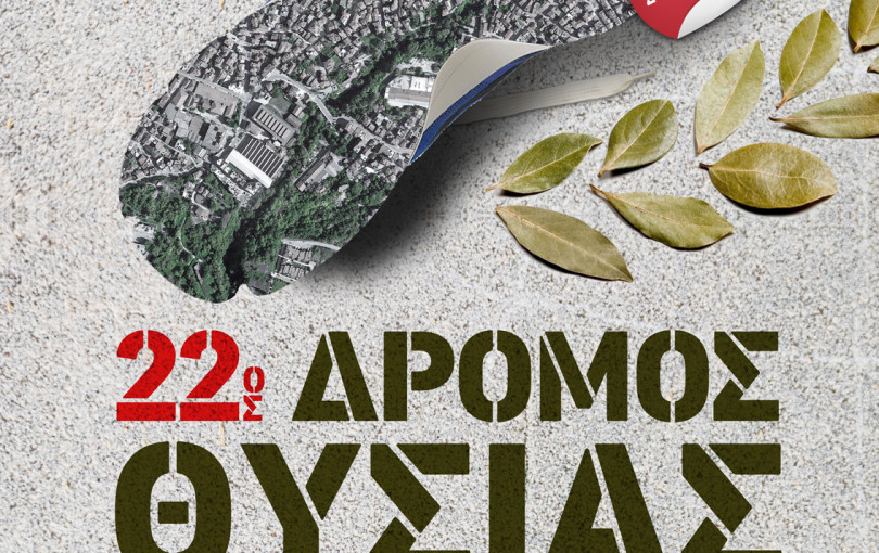 Την Κυριακή ο «22ος Δρόμος Θυσίας» στη Νάουσα