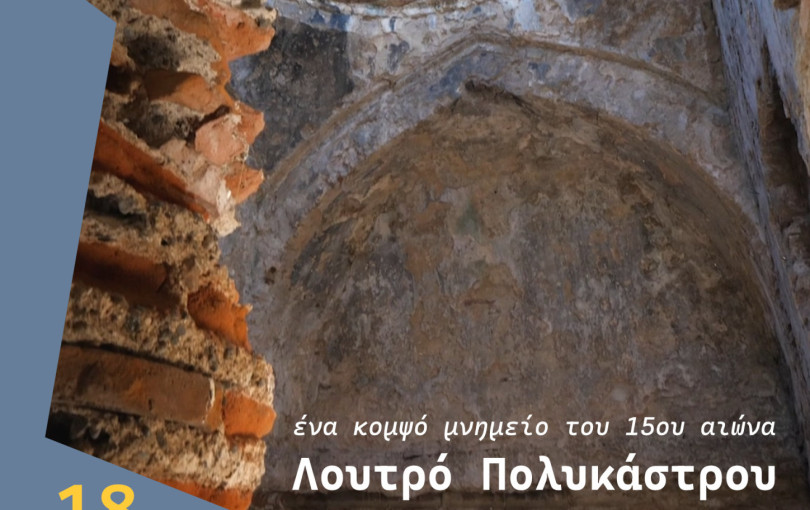 Κιλκίς:  «Tο κομψό λουτρό τού 15ου αιώνα στο Πολύκαστρο» ανοίγει τις πύλες του στο κοινό