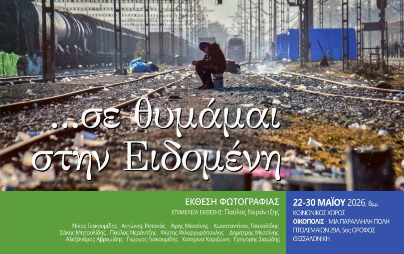 Θεσσαλονίκη: Έρχεται έκθεση φωτογραφίας αφιερωμένη στα 10 χρόνια εκκένωσης του προσφυγικού καταυλισμού στην Ειδομένη