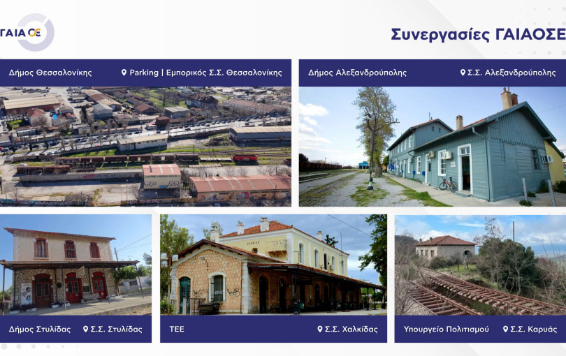 Νέα ζωή στα δημόσια ανενεργά σιδηροδρομικά ακίνητα από τη ΓΑΙΑΟΣΕ
