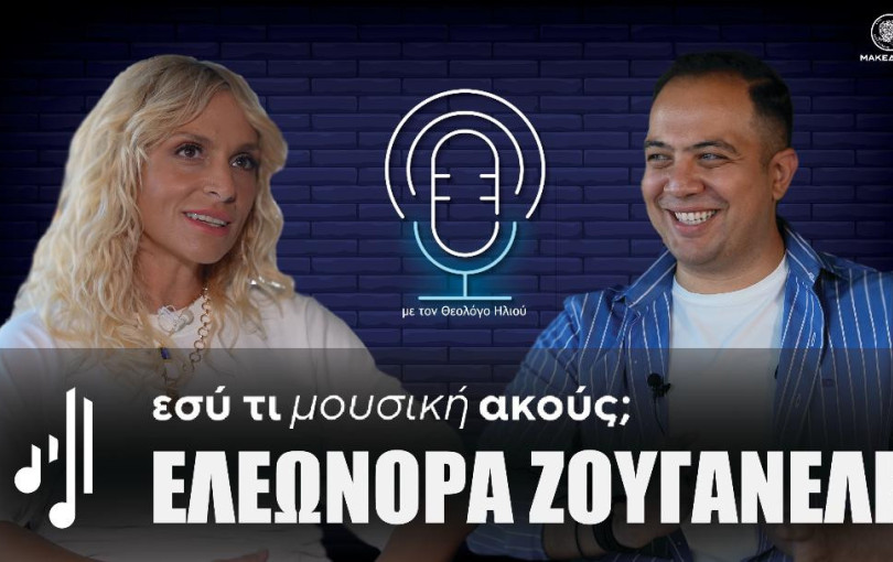 Εσύ τι μουσική ακούς ; | Στο 17ο επεισόδιο η Ελεωνόρα Ζουγανέλη