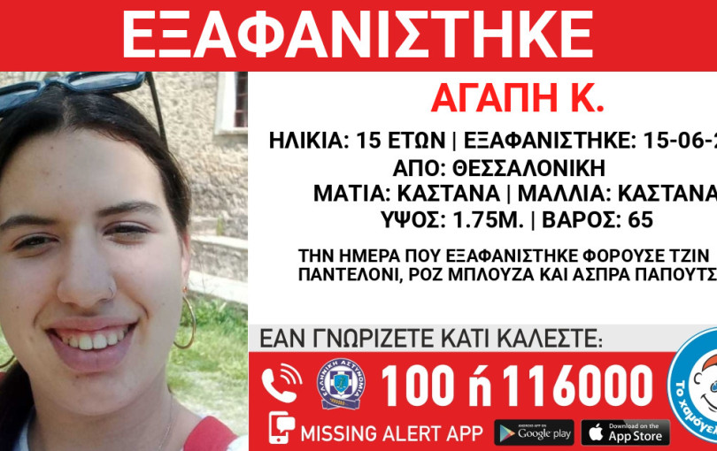 Εξαφανίστηκε μια 15χρονη στη Θεσσαλονίκη