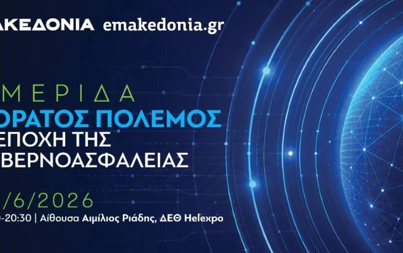Ημερίδα της  «ΜτΚ» και του emakedonia.gr: «Αόρατος πόλεμος: Η εποχή της κυβερνοασφάλειας»