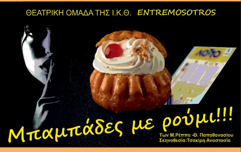 Θεσσαλονίκη: Έρχεται η θεατρική παράσταση «Μπαμπάδες με ρούμι» στον Δ. Πυλαίας-Χορτιάτη