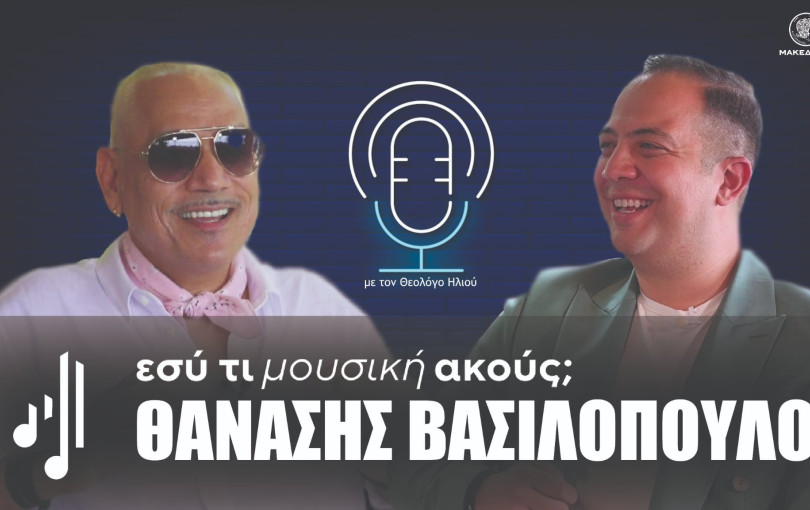 Εσύ τι μουσική ακούς; | Στο 19ο επεισόδιο ο Θανάσης Βασιλόπουλος