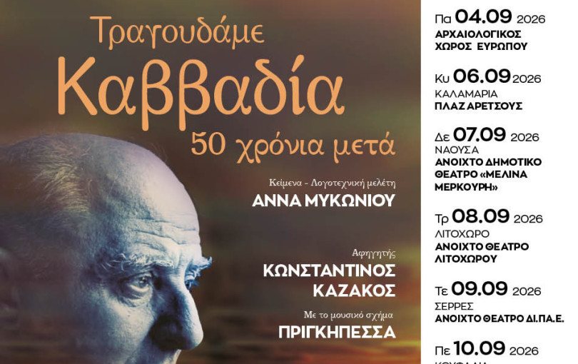 Η Κεντρική Μακεδονία «ταξιδεύει» το κοινό στην ποίηση του Νίκου Καββαδία - Εκδηλώσεις σε οχτώ πόλεις