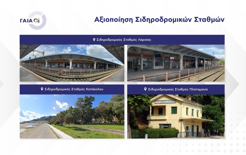 ΓΑΙΑΟΣΕ: Σε τροχιά επενδυτικής αξιοποίησης οι σιδηροδρομικοί σταθμοί Λάρισας, Πλαταμώνα και Κατάκολου