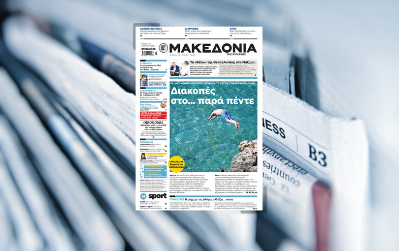 Διαβάστε στη «Μακεδονία της Κυριακής»