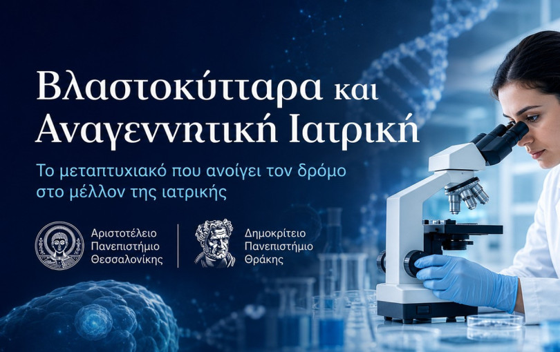 Βλαστοκύτταρα και Αναγεννητική Ιατρική: το μεταπτυχιακό που ανοίγει τον δρόμο στο μέλλον της ιατρικής