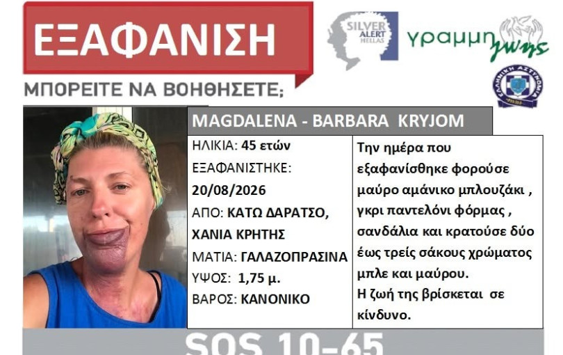 Χανιά: Εξαφανίστηκε 45χρονη γυναίκα - Εκδόθηκε Silver Alert