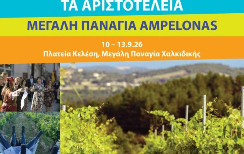 Χαλκιδική: «Μεγάλη Παναγία Ampelonas» -Το νέο φεστιβάλ για τον οίνο στα «Αριστοτέλεια» του Δήμου Αριστοτέλη