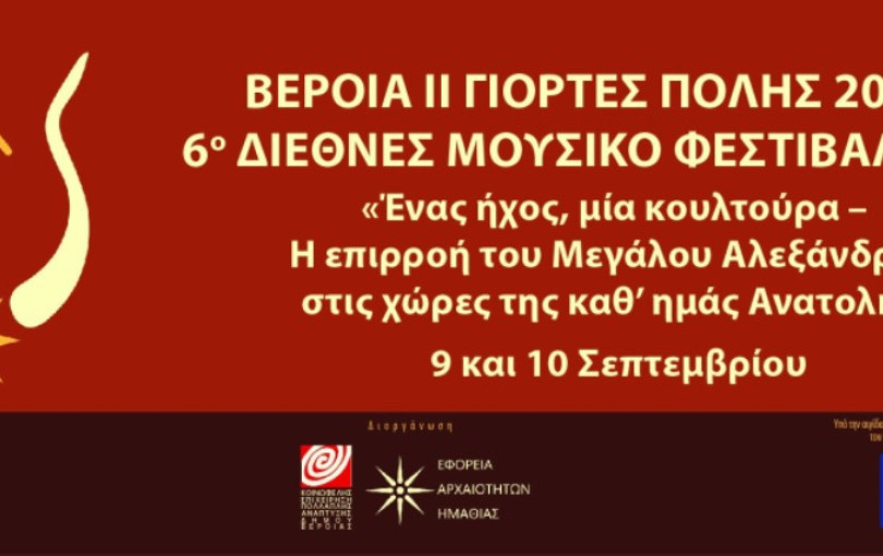 6ο Διεθνές Μουσικό Φεστιβάλ Αιγών: «Ένας ήχος, μία κουλτούρα» με πυξίδα την πολιτιστική κληρονομιά του Μεγάλου Αλεξάνδρου