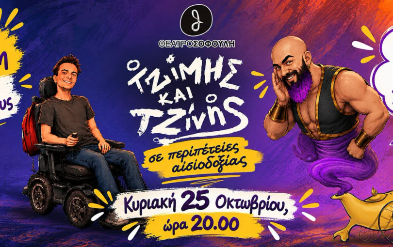Θεσσαλονίκη: «Ο Τζίμης και ο Τζίνης σε περιπέτειες αισιοδοξίας» για μια και μοναδική παράσταση