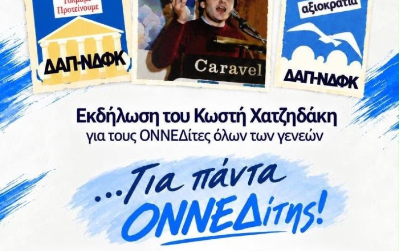 Συνάξεις παλιών ΟΝΝΕΔιτών σε Αθήνα και Θεσσαλονίκη